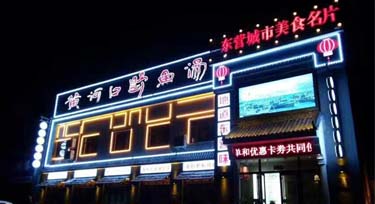 東營(yíng)餐飲門(mén)面亮化完工 實(shí)景比效果圖更奪目！