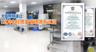 世界標(biāo)準(zhǔn)日 光臣照明標(biāo)準(zhǔn)化體系助力產(chǎn)品質(zhì)量提升
