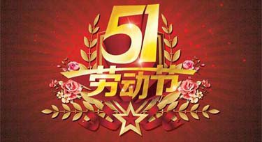 光臣照明2018年五一勞動節(jié)放假通知