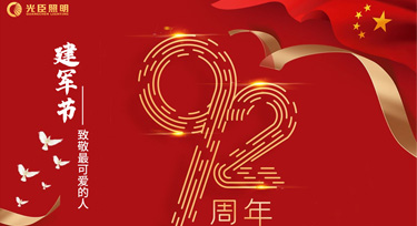 銘記光輝煌歲月 歡慶中華人民解放軍建軍92周年