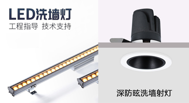 此洗墻燈彼洗墻燈，室內(nèi)外照明產(chǎn)品您知多少?