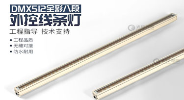 dmx512線條燈定制2天5000米高速產(chǎn)能，歡迎咨詢!