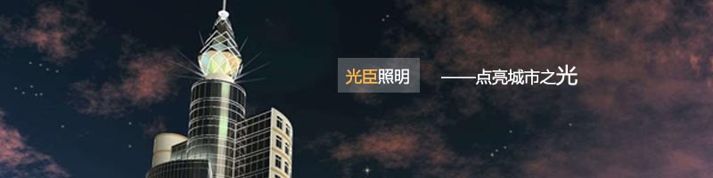 光臣照明娛樂(lè)場(chǎng)所亮化工程案例合集