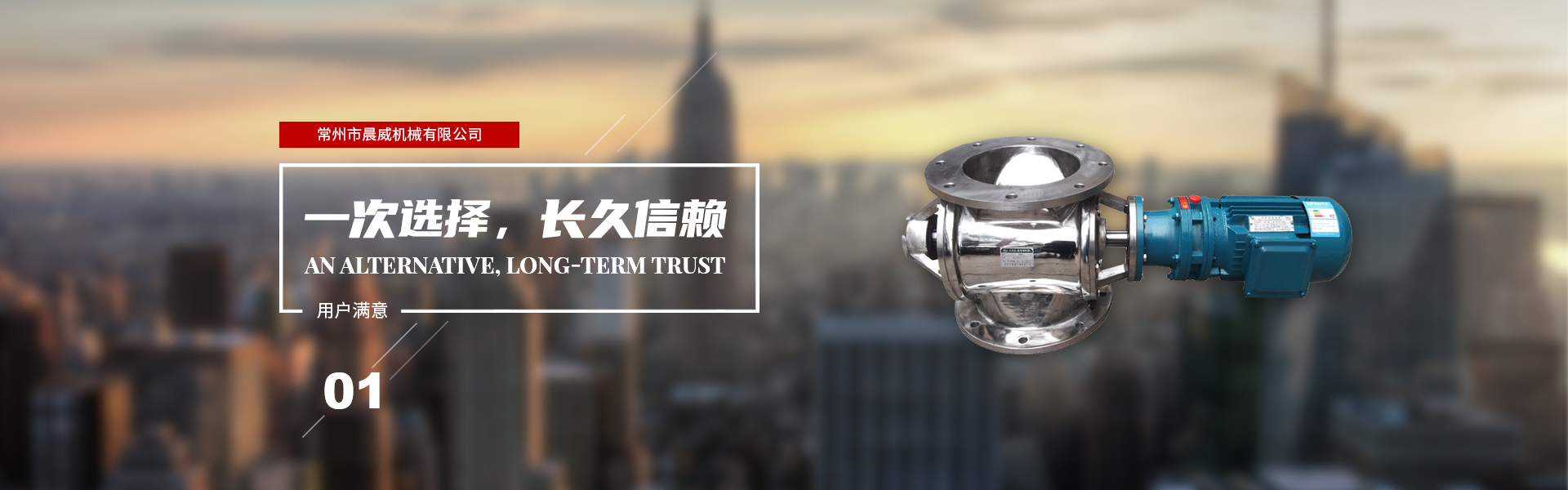 一次選擇，長久信賴