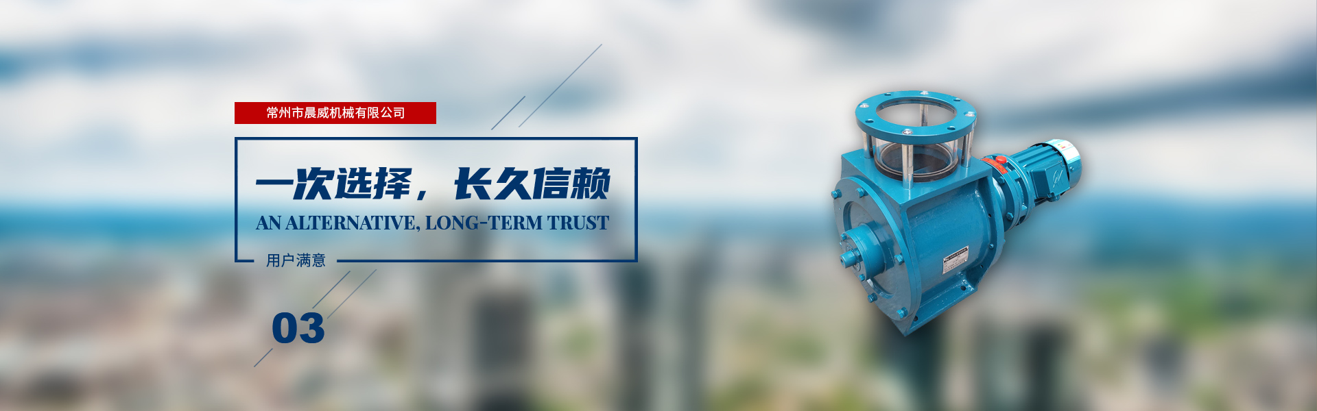 一次選擇，長久信賴