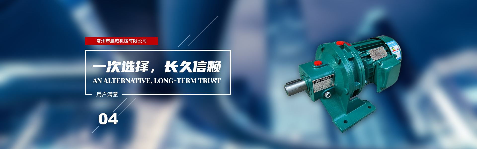 一次選擇，長久信賴