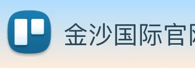 金沙国际官网 logo